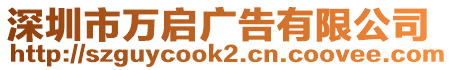 深圳市萬啟廣告有限公司