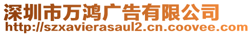 深圳市萬鴻廣告有限公司
