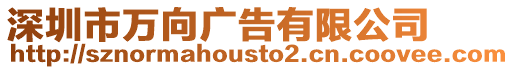 深圳市萬向廣告有限公司
