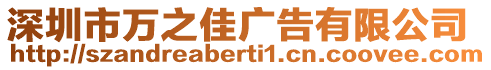 深圳市萬之佳廣告有限公司