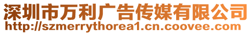 深圳市萬利廣告?zhèn)髅接邢薰? style=
