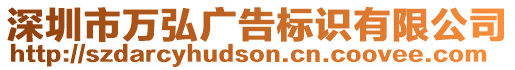 深圳市萬弘廣告標(biāo)識有限公司