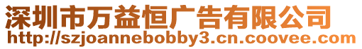 深圳市萬益恒廣告有限公司