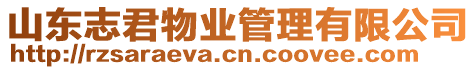 山東志君物業管理有限公司