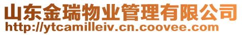 山東金瑞物業(yè)管理有限公司