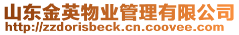 山東金英物業(yè)管理有限公司