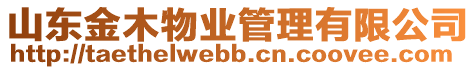 山東金木物業管理有限公司