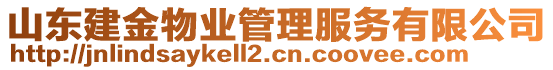 山東建金物業管理服務有限公司