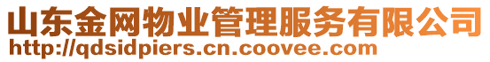 山東金網物業管理服務有限公司