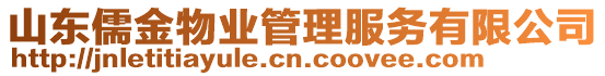 山東儒金物業管理服務有限公司