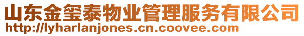 山東金璽泰物業(yè)管理服務(wù)有限公司
