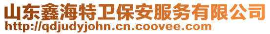 山東鑫海特衛(wèi)保安服務(wù)有限公司