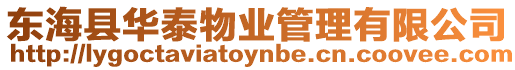 東海縣華泰物業(yè)管理有限公司