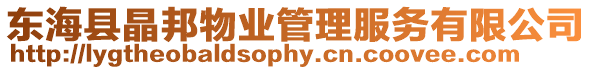 東海縣晶邦物業管理服務有限公司