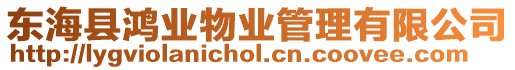 東海縣鴻業(yè)物業(yè)管理有限公司