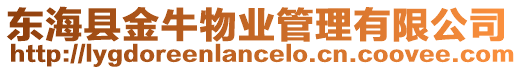 東海縣金牛物業(yè)管理有限公司