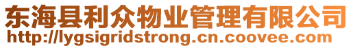 東海縣利眾物業(yè)管理有限公司