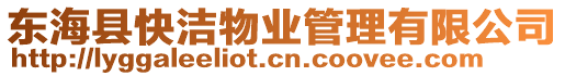 東海縣快潔物業管理有限公司