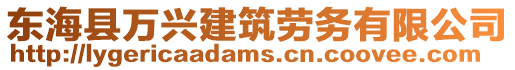 東海縣萬興建筑勞務有限公司