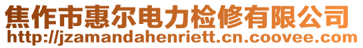 焦作市惠爾電力檢修有限公司