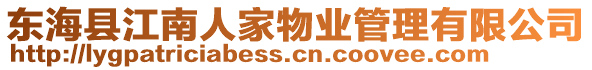 東海縣江南人家物業管理有限公司