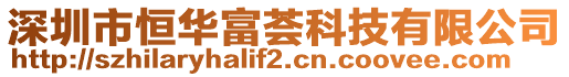 深圳市恒華富薈科技有限公司