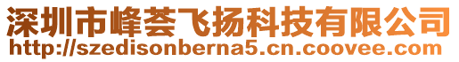 深圳市峰薈飛揚科技有限公司