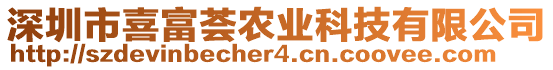 深圳市喜富薈農業科技有限公司
