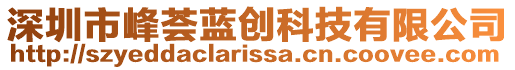 深圳市峰薈藍創科技有限公司