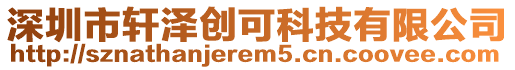 深圳市軒澤創可科技有限公司