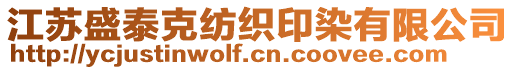 江蘇盛泰克紡織印染有限公司