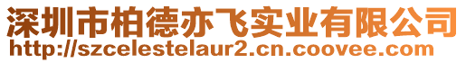 深圳市柏德亦飛實業有限公司