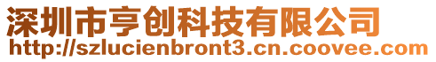 深圳市亨創(chuàng)科技有限公司