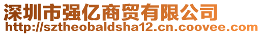 深圳市強(qiáng)億商貿(mào)有限公司