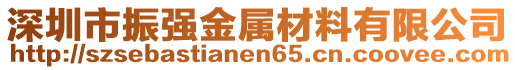 深圳市振強金屬材料有限公司
