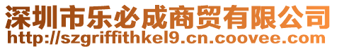 深圳市樂必成商貿(mào)有限公司
