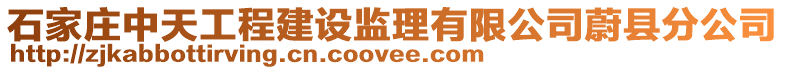 石家莊中天工程建設(shè)監(jiān)理有限公司蔚縣分公司