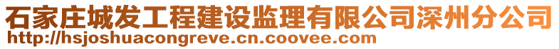 石家莊城發工程建設監理有限公司深州分公司