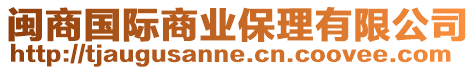 閩商國際商業保理有限公司