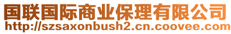 國聯國際商業保理有限公司