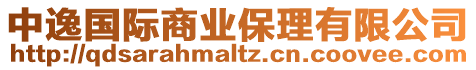 中逸國際商業保理有限公司