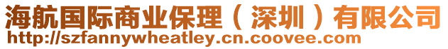 海航國際商業保理（深圳）有限公司