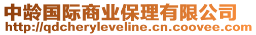 中齡國際商業保理有限公司