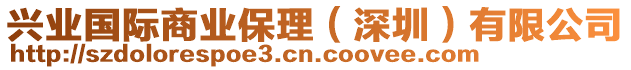 興業國際商業保理(深圳)有限公司