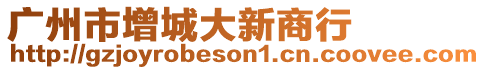 廣州市增城大新商行