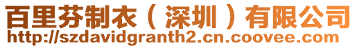 百里芬制衣（深圳）有限公司