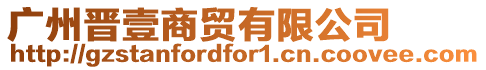廣州晉壹商貿有限公司