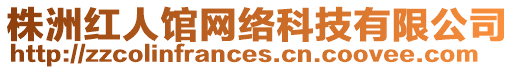 株洲紅人館網(wǎng)絡(luò)科技有限公司