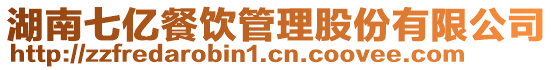 湖南七億餐飲管理股份有限公司