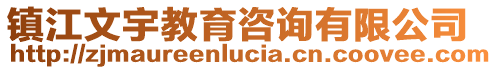 鎮江文宇教育咨詢有限公司